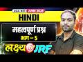 UGC NET Hindi | UGC NET Hindi  महत्वपूर्ण प्रश्न भाग 05 | UGC NET Hindi Preparation Strategy 2026