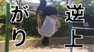 逆上がりのやり方！メンバーはできるか！？