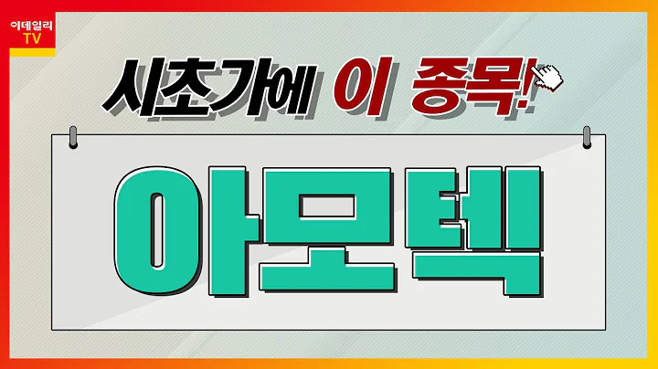 아모텍(052710)... IT 부품 (코스닥)_시초가에 이 종목 (20221228)