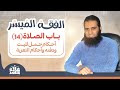 021 أحكام حمل الميت و دفنه و أحكام التعزية شرح كتاب الفقه الميسر م علاء حامد 021 أحكام حمل الميت و دفنه و أحكام التعزية شرح كتاب الفقه الميسر م علاء حامد