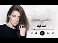 Nancy Ajram Enta Eih نانسي عجرم انت ايه 