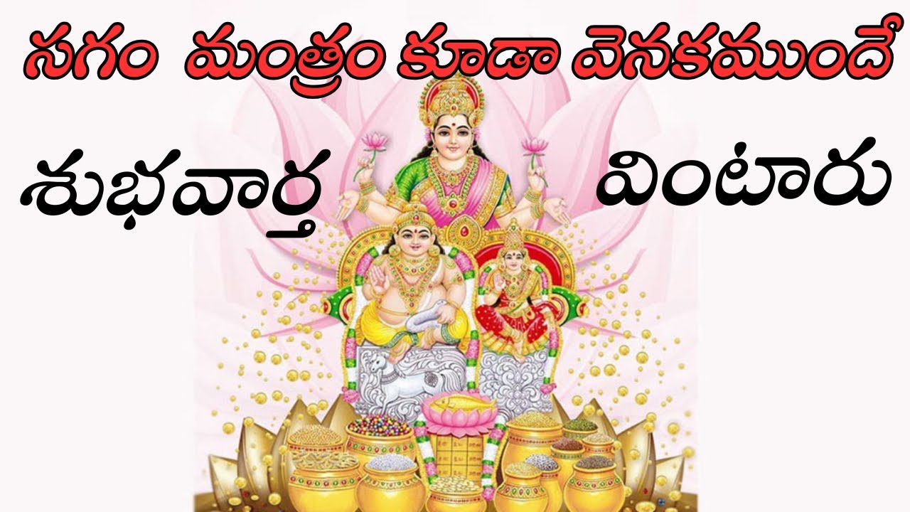 సగం మంత్రం కూడా వినకముందే శుభవార్త వింటారు | దివ్య లక్ష్మీ మంత్రం