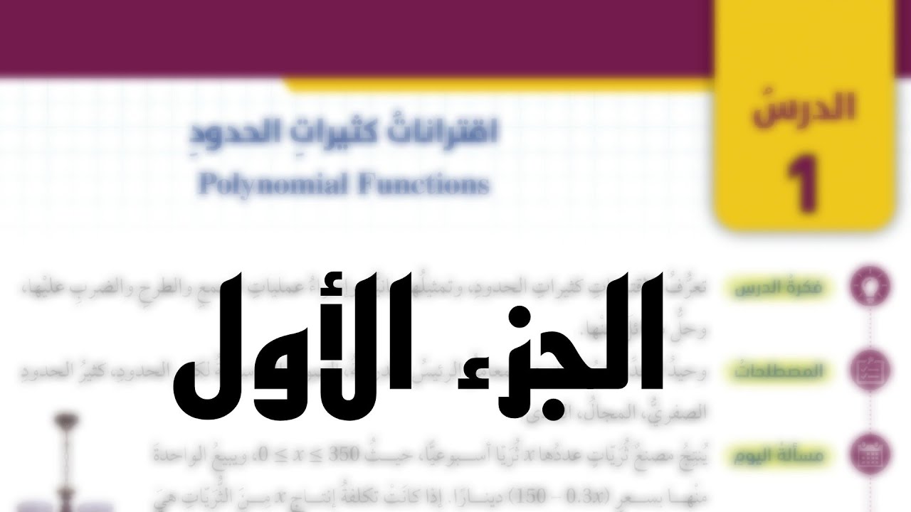 الوحدة الخامسة : اقترانات كثيرات الحدود 🔥 ( الجزء الأول )