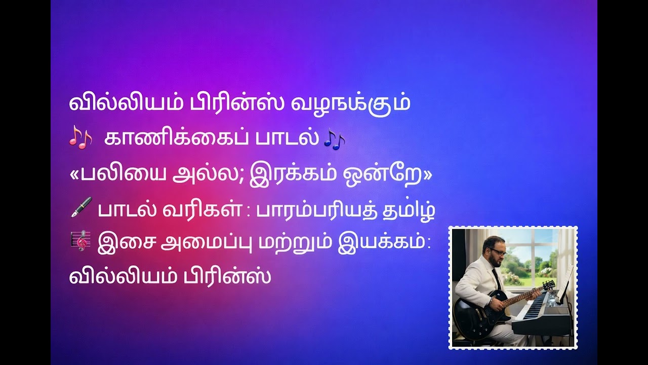 வில்லியம் பிரின்ஸ் வழங்கும் ...             🎶 காணிக்கைப் பாடல் 🎶.... «பலியை அல்ல; இரக்கம் ஒன்றே»...