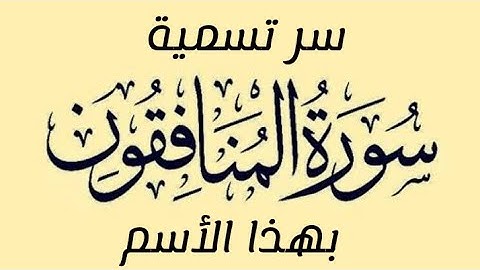 سر تسمية سورة المنافقون بهذا الأسم