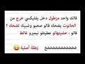 نكت جزائرية مضحكة جدا جدا جدا ( 77 ) جديدة فيسبوكية Nokat dz modhika hhhhh 2018هههههه