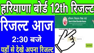 hbse class 12th result kaise check kare | haryana board class 12th result kaise check kare