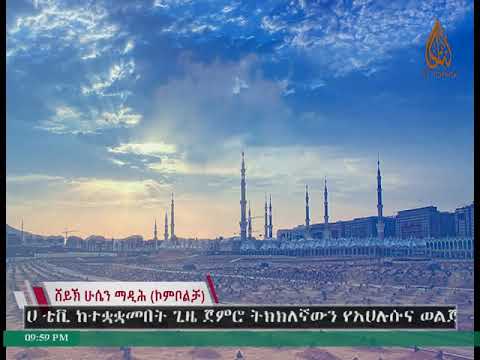 የሸህ ሁሴን ኮምቦልቻ መንዙማ