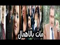 ود اعا النجم الكبير اليوم مصر كلها تودع الفنان المحترم المحبوب شوف اللحظات الاخيره ود اعا النجم الكبير اليوم مصر كلها تودع الفنان المحترم المحبوب شوف اللحظات الاخيره