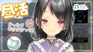 【 FishingPlanet】まったりお魚を釣るぞーっ0104【ユト(人型Ⅱ) /JPNVtuber】