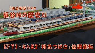 【鉄道模型】EF71形電機+ｷﾊ82系特急「つばさ」