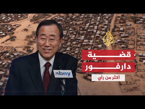 أكثر من رأي ما الدور الذي لعبه بان كي مون في قضية دارفور