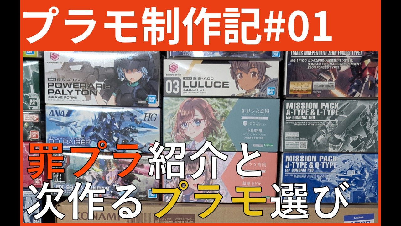 プラモ制作　まとめ売り　質問可　値段要相談 What Should I Build?] Showing off my backlog and picking my next