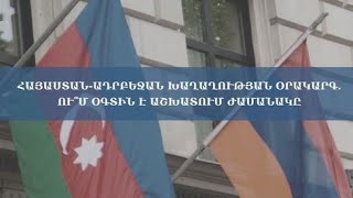 Հայաստան-Ադրբեջան խաղաղության օրակարգ. ու՞մ օգտին է աշխատում ժամանակը․ ասուլիս․ ՈՒՂԻՂ
