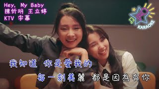 Hey, My Baby | KTV 字幕 | 陳忻玥 Vicky Chen 王立婷 Ladia Wang