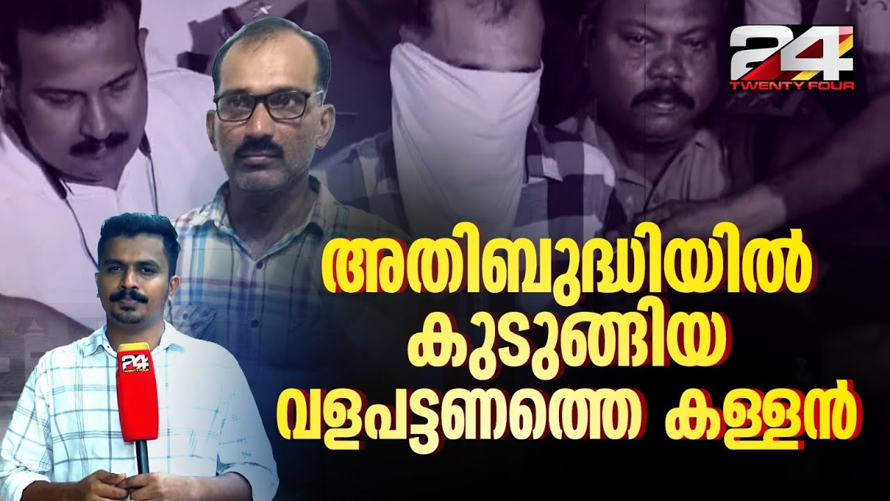അരിവ്യാപാരിയുടെ ഒരു കോടി അരിച്ചാക്കിൽ കടത്തിയ അയൽക്കാരൻ കള്ളന്റെ കഥ | Valapattanam Robbery Case