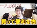 一人暮らし4年目の男が買って便利な商品を紹介します!