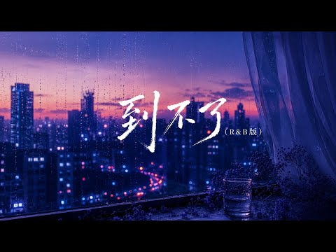 到不了（R&B版）