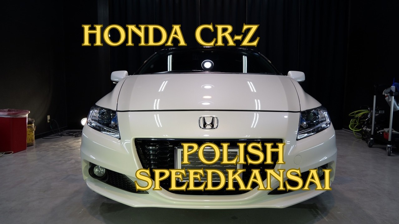 ガラスコーティング大阪 ホンダCRZ登録～12年を磨いてファインラボ