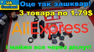 Зашкварна розпаковка товарів з Aliexpress з категоріі 3 по 1.79$. Як миттєво повернути гроші.