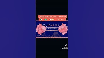 سورة الضحي بصوت الشيخ ماهر المعيقلي #اكسبلور #لايك #الشيخ_ماهر_المعيقلي #قرآن_الكريم #100