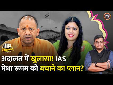 Noida DM IAS Medha Roopam बच जाएंगी? Supreme Court में CJI की फटकार | UP Bulletin