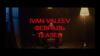 Ivan Valeev - Февраль (Teaser)