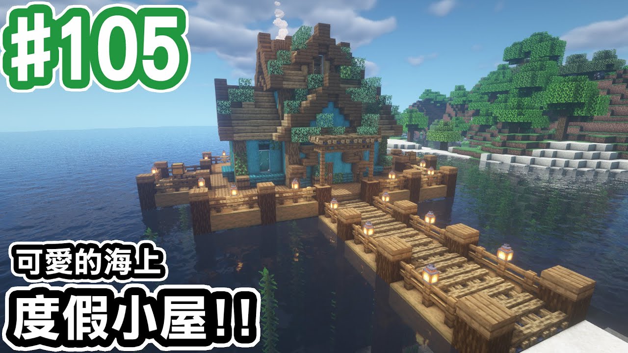 Minecraft 105 海上的度假小屋 嘗試用地獄建材建造 阿斯的生存旅程 全字幕 Youtube