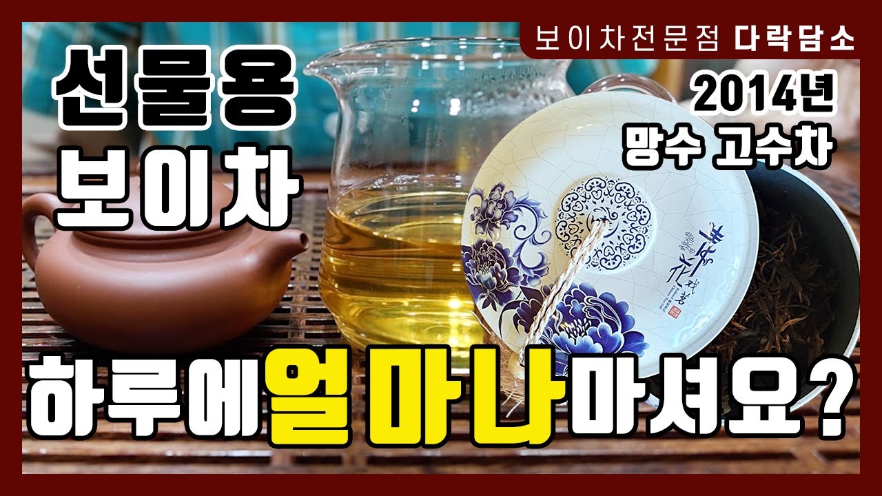 보이차 선물 하루 섭취량 | 2014년 망수 고수차 