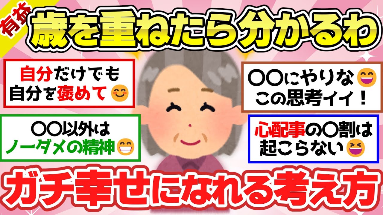 【有益スレ】人生長く生きてわかったこと！幸せになれる考え方や行動！歳を取って分かったこと挙げてけ【ガルちゃん2chスレまとめ】