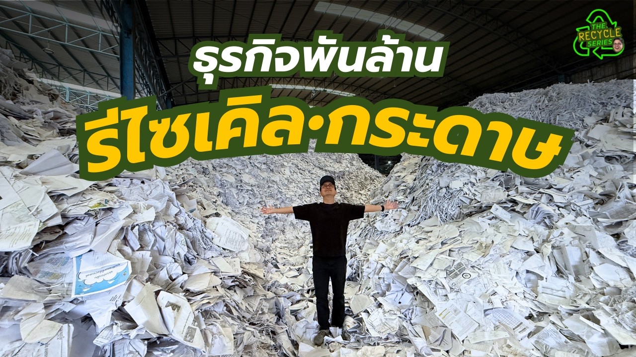 ธุรกิจพันล้าน รีไซเคิลกระดาษ| The Recycle Series | [KongGreenGreen]