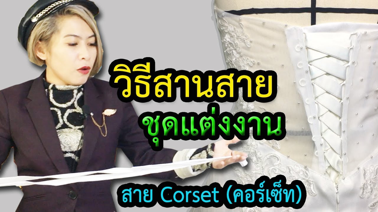 วิธีสานสายชุดแต่งงาน สานสาย Corset (คอร์เซ็ท) ให้สวยที่สุดอย่างละเอียด แบบที่ 1 จาก3