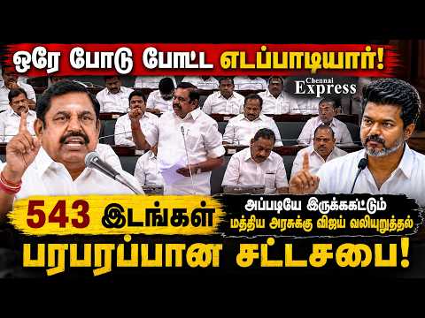 ஒரே போடு போட்ட எடப்பாடியார்! 543 தொகுதிகள் அப்படியே இருக்கட்டும் | விஜய் அதிரடி வலியுறுத்தல்