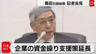 日銀黒田総裁会見　企業の資金繰り支援策の半年間延長を決定【ノーカット】