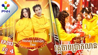 03-02-24 វគគចបបរកលន ជមយកញញ ឈងលន នងលក សន វហ ត បងទចបលយ វគគ៤