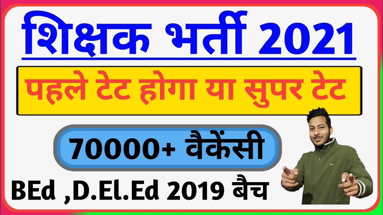 uptet latest news today ll super tet notification 2021 ll uptet2021 ll super tet 2021..