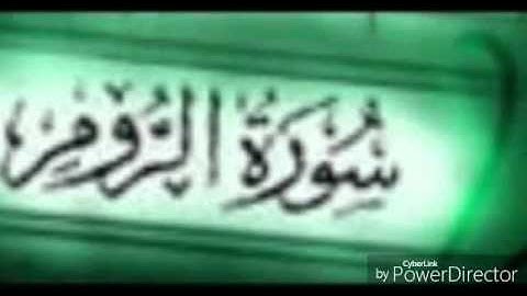 سورة الروم من الآية 1 إلى الآية 25