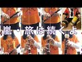 【嵐】旅は続くよ をリコーダーで演奏してみた【Popcorn】