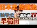 日本史の勉強法・おすすめ参考書を早稲田大学生がお伝えします「早慶合格への道のり」