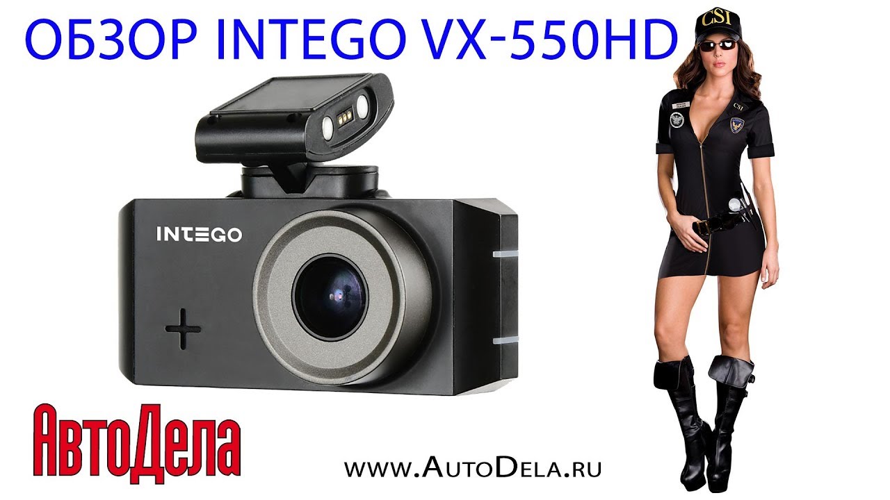 Обзор Intego VX-550HD – автомобильный видеорегистратор