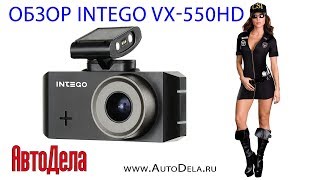 Обзор Intego VX-550HD – автомобильный видеорегистратор