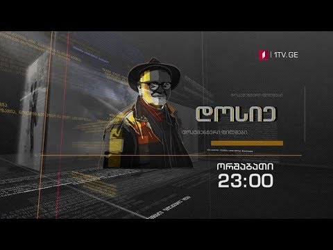 „ჩემი ცხოვრება ჰიტლერის გერმანიაში\" - „დოსიე“, 2 დეკემბერს, 23:00