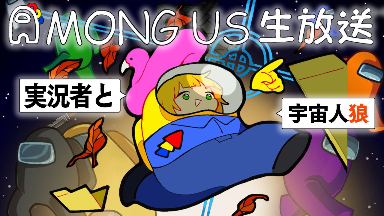とりっぴぃ視点 今日は上手い気がするamong Us配信 Youtuber大集合 Youtube
