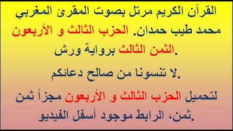 القرآن الكريم مرتل بصوت المقرئ المغربي محمد طيب حمدان. الحزب الثالث و الأربعون الثمن الثالث