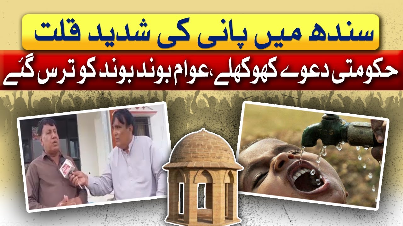 Water Crisis in Sindh | Public in Trouble | Umerkot | Awamtakk | 27 Aug 2025 | Abbtakk