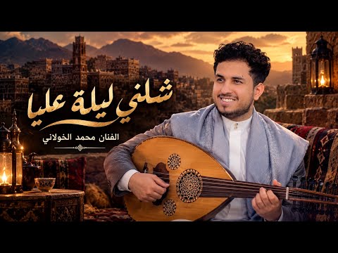 الفنان محمد الخولاني - شلني ليلة عليا (حصرياً) | 2026 | Mohammed Al-Khawlani - Shalani Laila