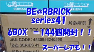 ベアブリック シリーズ41  6BOX購入＆開封してみた！スーパーレアも！ PART1 　series41　UNBOXING & REVIEW 2020　#BEARBRICK #ベアブリック