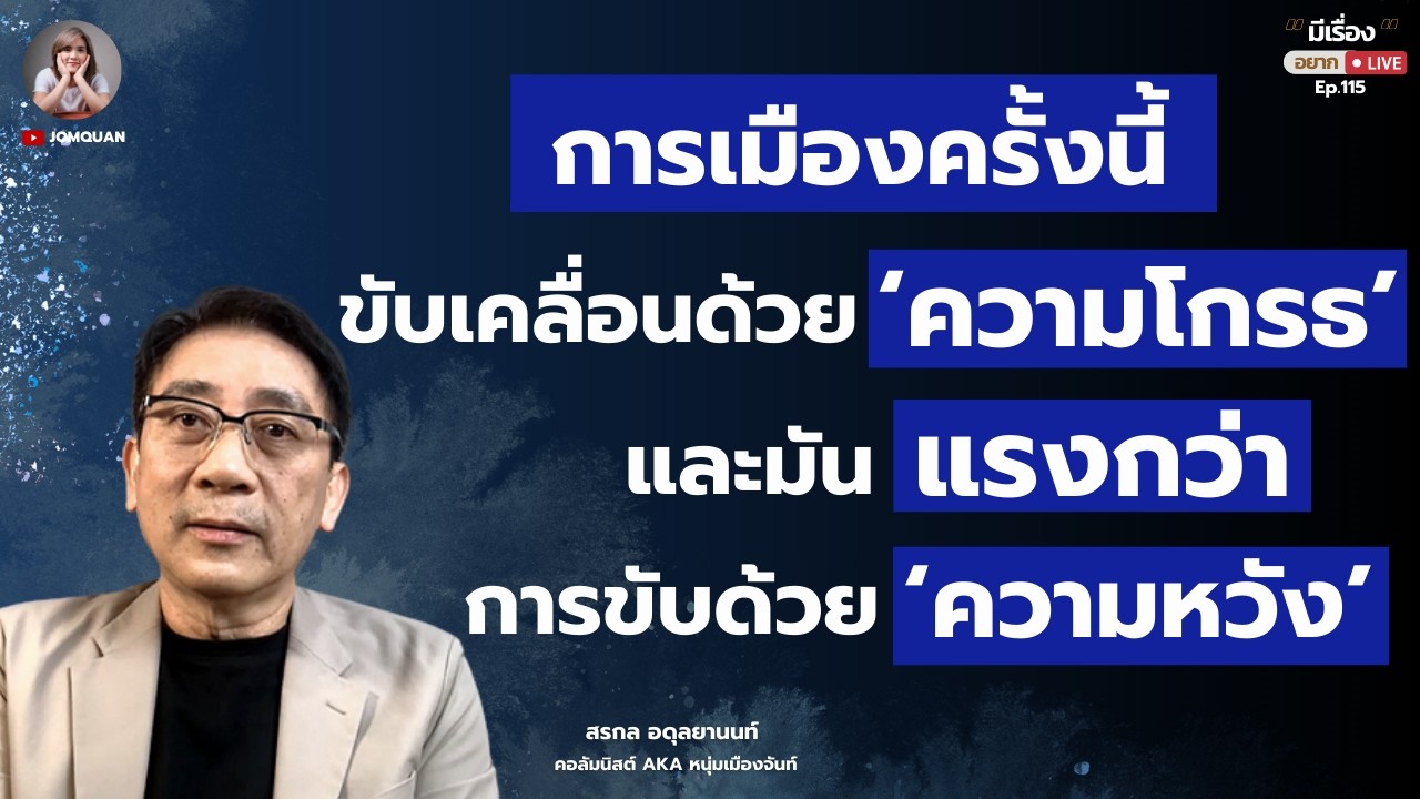 หนุ่มเมืองจันท์: การเมืองครั้งนี้ ขับเคลื่อนด้วย 'ความโกรธ' และมันแรงกว่าการขับด้วย 'ความหวัง'