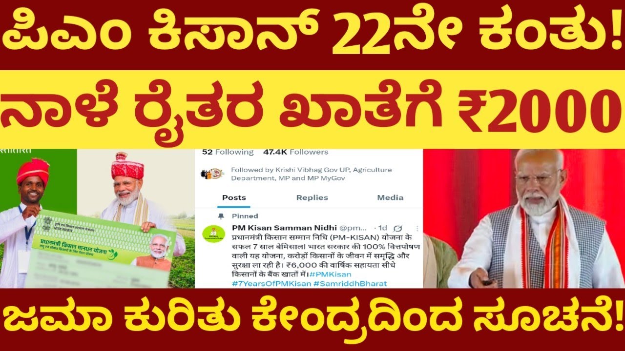 ಪಿಎಂ ಕಿಸಾನ್ 22ನೇ ಕಂತು! ನಾಳೆ ರೈತರ ಖಾತೆಗೆ ₹2000 ಜಮಾ ಆಗುತ್ತಾ!ರೈತರಿಗೆ ಗುಡ್ ನ್ಯೂಸ್! ತಪ್ಪದೇ ವೀಕ್ಷಿಸಿ!