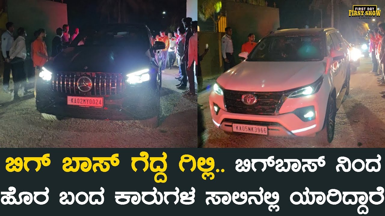 ಬಿಗ್ ಬಾಸ್ ಗೆದ್ದ ಗಿಲ್ಲಿ.. ಹೊರ ಬಂದ ಕಾರುಗಳ ಸಾಲಿನಲ್ಲಿ ಯಾರಿದ್ದಾರೆ BBK 12 Finale | Gilli Nata